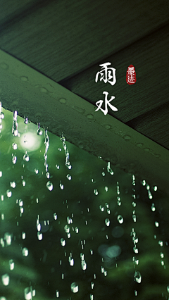 田田爱吃冰糖葫芦采集到【节气】雨水