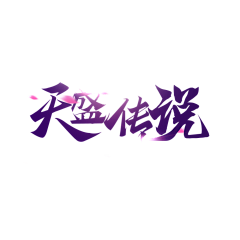 设计小弟一枚采集到大佬☞的原创画板