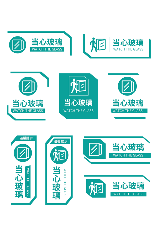 小心玻璃提示牌标识牌-众图网