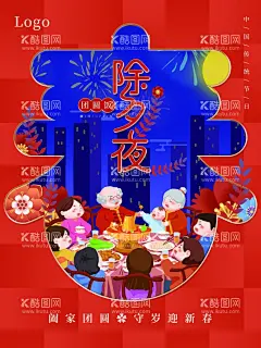 除夕夜  - 源文件下载【酷图网】除夕,除夕夜海报,除夕海报,恭贺新春,除夕广告,年夜饭,除夕素材,团圆饭,大年三十,大拜年,除夕夜年夜饭,除夕夜团聚,除夕夜团圆,除夕夜图画,除夕夜贺卡,除夕年夜饭,除夕夜活动,除夕夜宣传,初一年除夕,大年夜,除夕守岁,辞旧迎新,跨年狂欢,