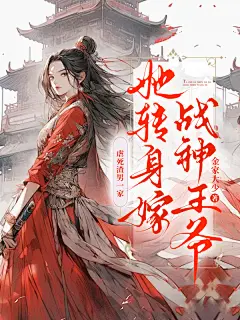 虐吧，虐死渣男一家，她转身二嫁战神王爷