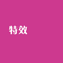 小酥弥采集到特效