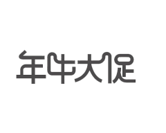 畑子采集到文字