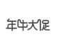 年中大促2018 海报艺术字体 免抠 png