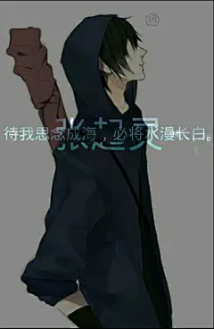 【盗墓笔记 张起灵 瓶邪】【手机带图分割透明字壁纸】待我思念成海，必将水漫长白。