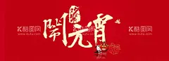 元宵节    - 源文件下载【酷图网】元宵节海报,元宵节,闹元宵节,正月十五,欢度元宵节,元宵节花灯,元宵节晚会,元宵节背景,元宵节素材,元宵节促销,元宵节舞台,元宵节广告,元宵节元素,元宵节贺卡,2022元宵节,虎年元宵节,中国元宵节,喜迎元宵节,元宵节活动,元宵节主题,新年,虎年,2022年,