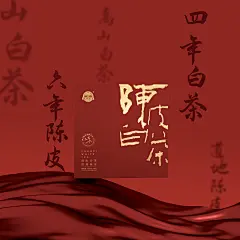 陈皮白茶茶叶礼盒包装设计-古田路9号-品牌创意/版权保护平台