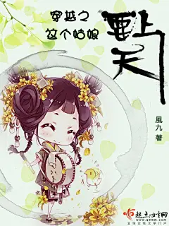 穿越之这个姑娘要上天