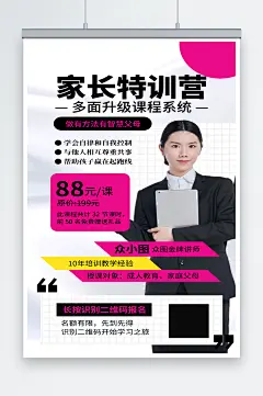 家长特训营讲师培训海报-众图网