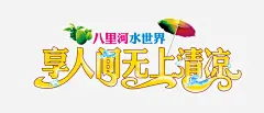 享人间无上清凉_新图网 https://www.ixintu.com 水世界 太阳伞 海浪 水 海草 八里河 享人间无上清凉