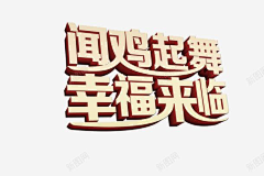 陆某仁采集到闻鸡起舞素材