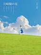 宫崎骏的夏天/草地天空拍照 : #笔记灵感  如果是去见你 我会用跑的 等下一个晴天 见面吧   拍摄地：我的田园（青白江） 门票：29.9/19.9 拍摄日期：2022.6.7 摄影师：@weg   #宫奇骏的夏天
