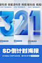 SD数字艺术 ｜倒计时海报（提示词分享） - UIED用户体验学习平台
