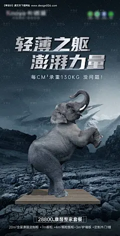 编号：20230713150241156【享设计】源文件下载-创意大象承重海报