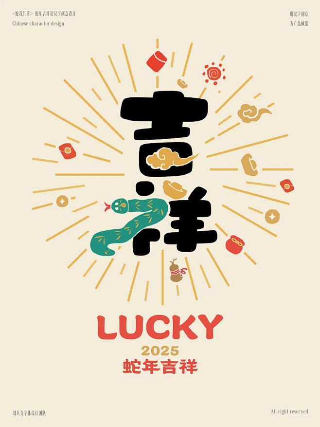 蛇年字体设计