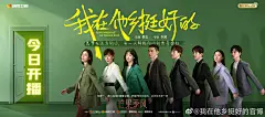 剧《我在他乡挺好的》今日开播 群像海报