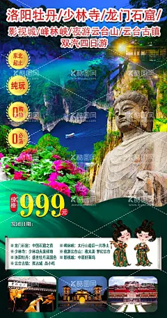 河南四日游  - 源文件下载【酷图网】龙门,牡丹,峰林峡,夜游云台山,云台山,少林寺,云台古镇,旅游海报,旅游广告,广告设计