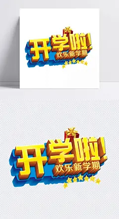 开学啦立体艺术字新学期字体设计|png,广告,海报,开学啦,立体,设计,素材,新学期,艺术字,元素,字体