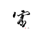 害——字素/云鹤年/关注可商