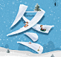 冬至-飞凡@木木囧小珍采集到闪屏－12节气－冬（立冬小雪大雪冬至小寒大寒）(96图)_花瓣
