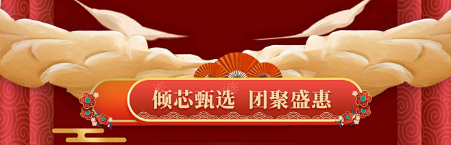 迎春特惠