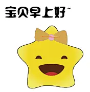 宝贝 早上好