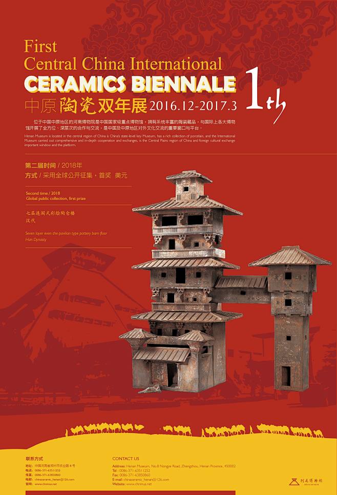中原陶瓷双年展firstcentralchinainternationalceramicsbiennale海报