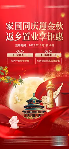 地产国庆中秋金秋返乡领好礼-设计素材-shejisc.cn