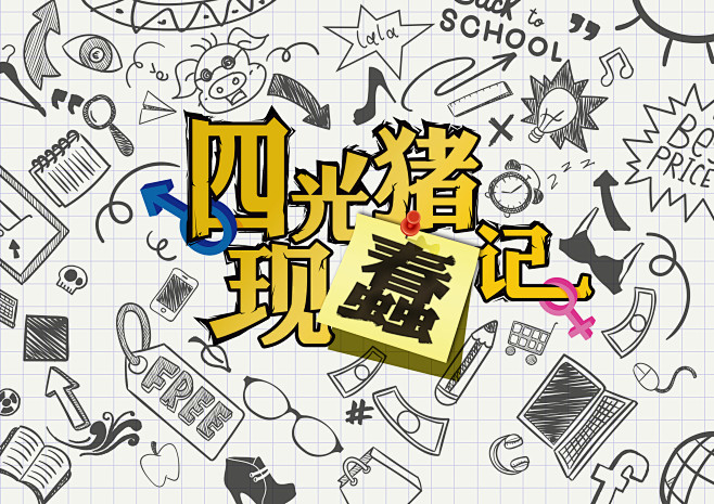 四光猪现蠢记