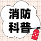 卡通消防安全知识科普融媒体宣传公众号次图