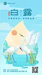 白露节气祝福插画手机海报
