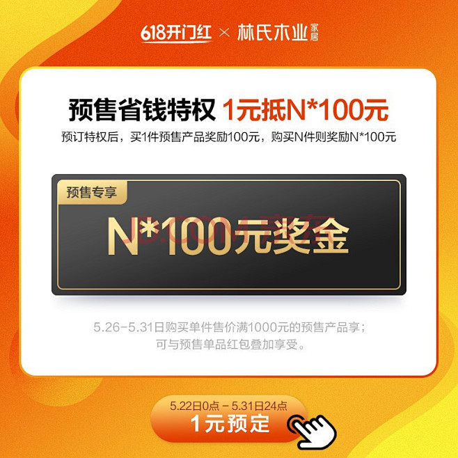 林氏木业 618预售1元特权礼包 1元【...