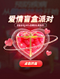 爱情盲盒派对电商促销弹窗UI设计