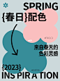 配色灵感治愈温柔的春天