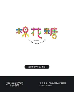 AI教程圆柱立体变形字体教程-张家佳设计KEYOOU-课游视界（KEYOOU）
