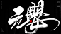 凡人修仙境界，炼气，筑基，结丹，元婴，化神，炼虚，合体，大乘，真仙，金仙，太乙，大罗，道祖。风歌造字原创书法-04