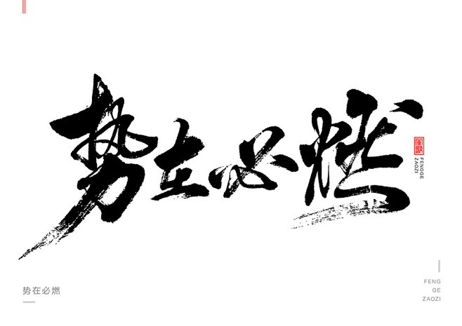 原创手写-书法字-势在必燃