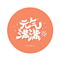 day19 “元气满满”字体设计
