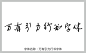 万有引力行书字体字体 草书字体 手写字体 在线字体 中文字体 字体库 免费 叶根友字体 字体设计网 行书字体 字体安装 万有引力行书 艺术字体在线生成 设计 书法字体 艺术字体 pop字体 字体大全 