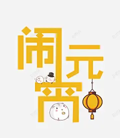 闹元宵黄色艺术字 页面网页 平面电商 创意素材