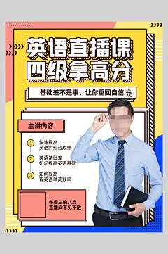 英语直播课四级拿高分招生宣传海报