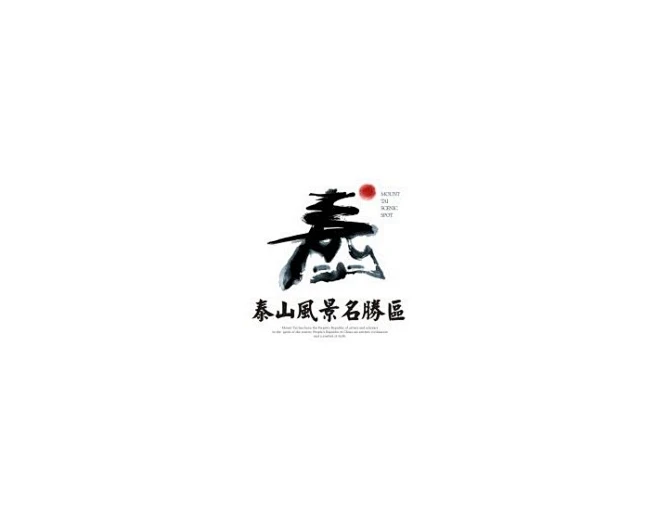 泰 艺术字logo在线设计-花瓣网