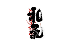 润色品牌采集到字体设计