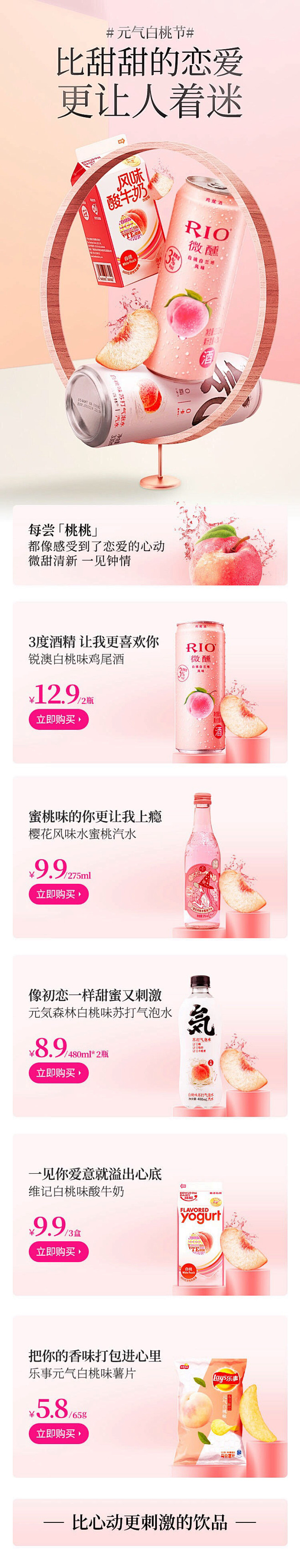 [水果-白桃饮料-元气白桃节-甜甜的恋爱...