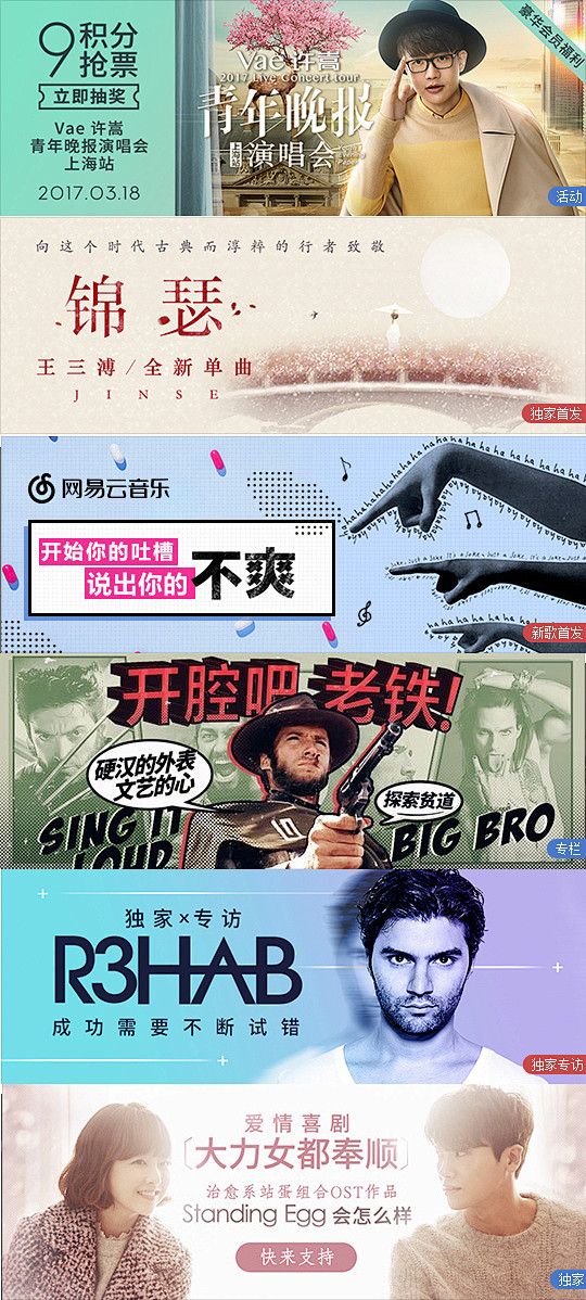 网易云音乐banner集