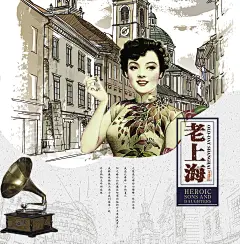 老上海 风格 插画 招贴画 广告 画面