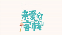 水晶阁采集到logo设计