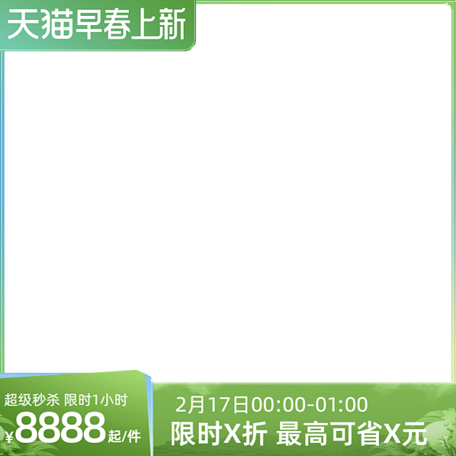 2023-天猫早春上新-前N-官方主图图...