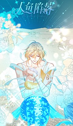 #人鱼陷落漫画#本周最新第三季第96话无水印壁纸来啦！
当兰波开始做家务，唯一受害者水母表示有发言权！
好像赶着过年前收拾一下屋子的家庭主“夫”！@人鱼陷落漫画官微，采集@屿堍 