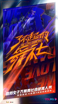 真人秀《了不起的舞社》概念海报 #2022优酷片单#